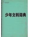 正版  《少年文科词典》32开精装本 印量6万册 1987年①版①印