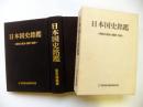 日文 日本国史铭鉴 昭和的政治・经济・世相−（昭和总集编）1993年 955页 函套 21世纪政治经济研究会昭和史编纂部会