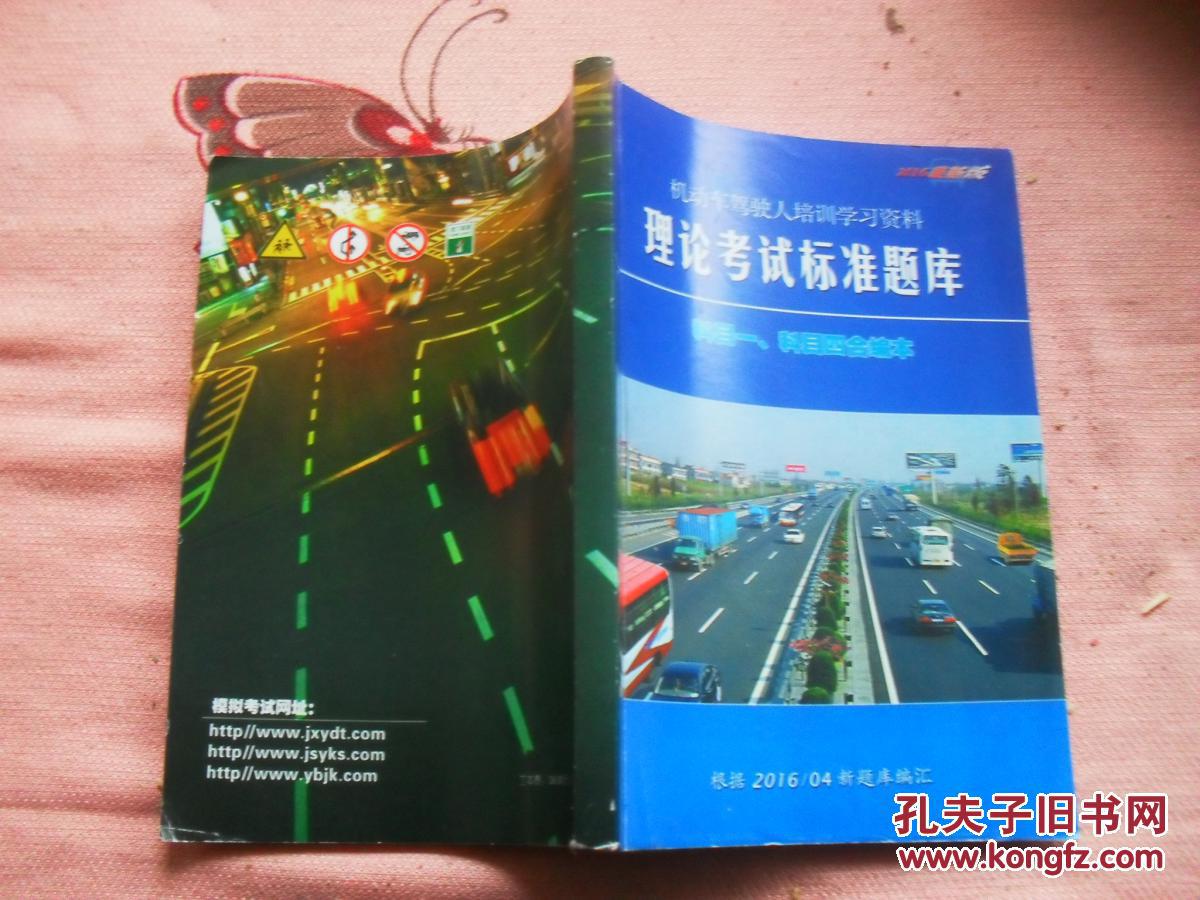 驾考课本：机动车驾驶人培训学习资料理论考试标准题库2016最新版