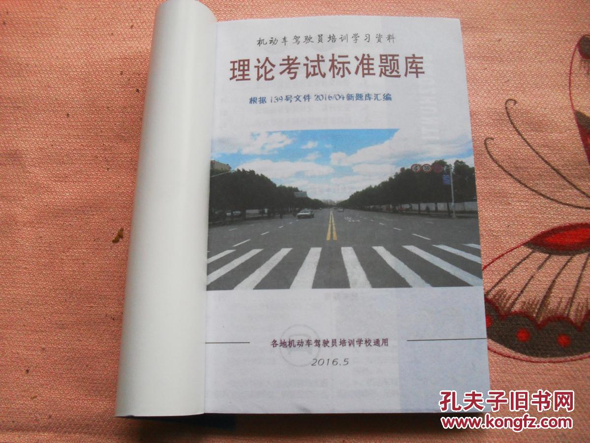 驾考课本：机动车驾驶人培训学习资料理论考试标准题库2016最新版