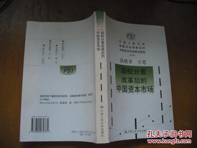 股權(quán)分置改革后的中國資本市場:中國人民大學金融與證券研究所中國資本市場研究報告