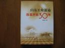 山东工业流通改革开放30年