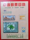 中国邮票目录（1997年初版）