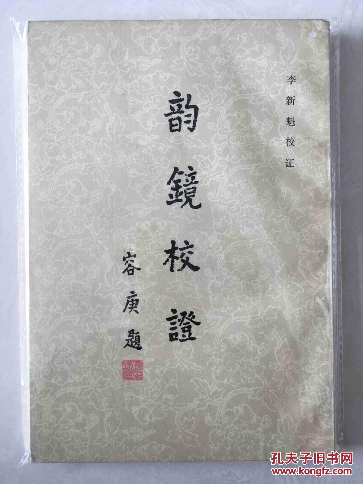 韻鏡校證
