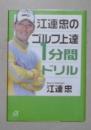 日语原版《 江連忠のゴルフ上達1分間ドリル 》江連忠 著