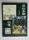 从山水画到山水画（1999年一版一印）