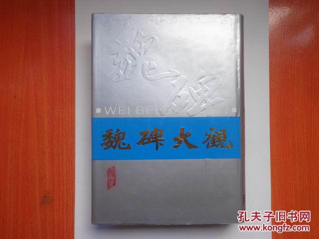 魏碑大观  16开精装带护封  1989年一版一印  仅印5000册  正版原书现货