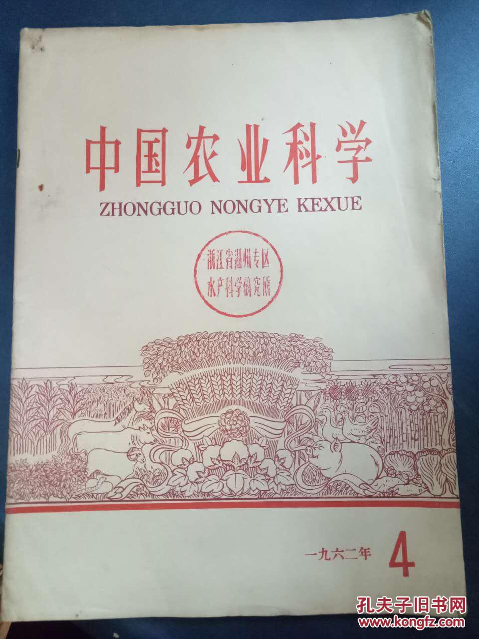 【中国农业科学 1962.4】农作物害虫化学防治与生物防治的结合问题、温湿度对棉红铃虫的分布限制、遗传物质基础与性状发育、提高棉花良种种性的途径.....