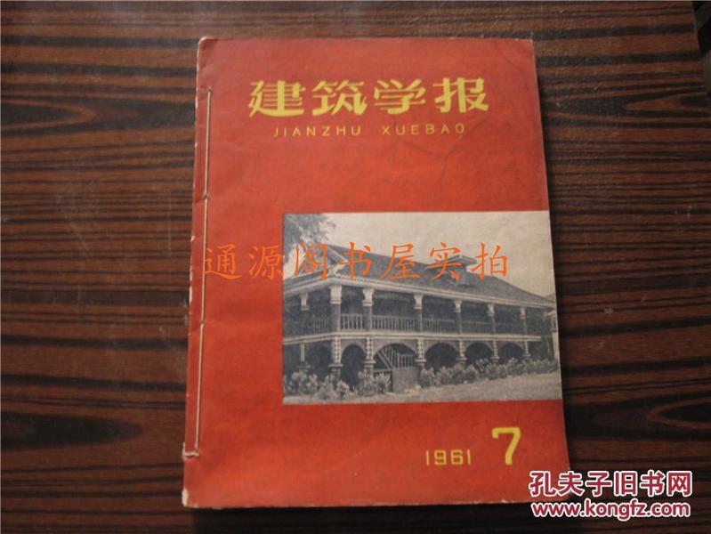 《建筑学报》1961年第7~12期 合售 （装订在一起）