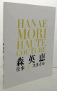 森英恵　工作和风格 ：HANAE MORI HAUTE COUTURE/ 含111幅图解图文说明，岛根县立石见美术馆2015年发行！