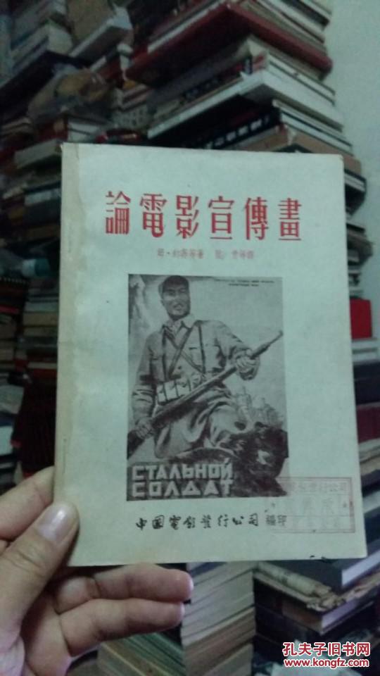 论电影宣传画 54年一版一印2000册