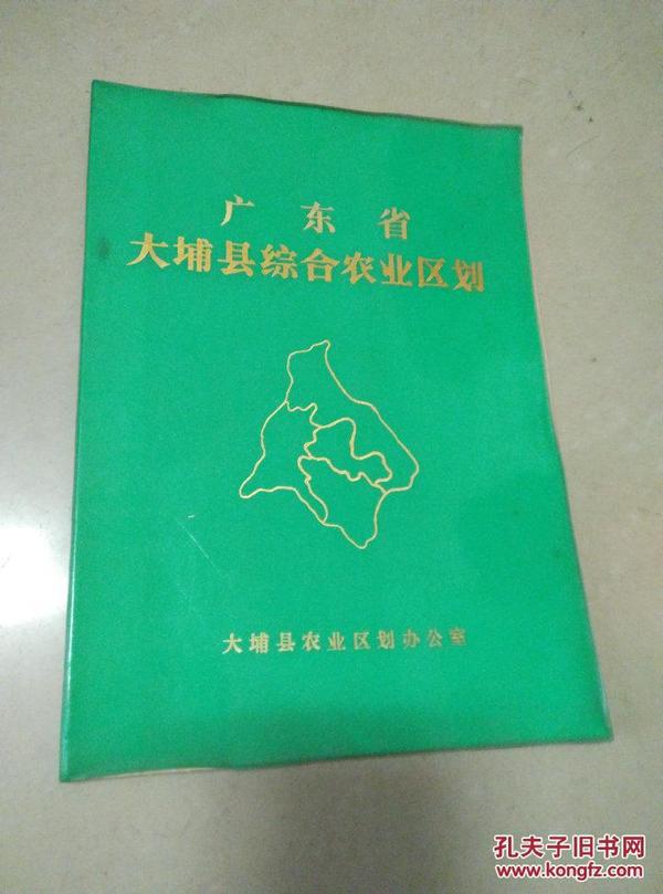 广东省大埔县综合农业区划 .