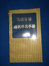 西班牙语姓名译名手册