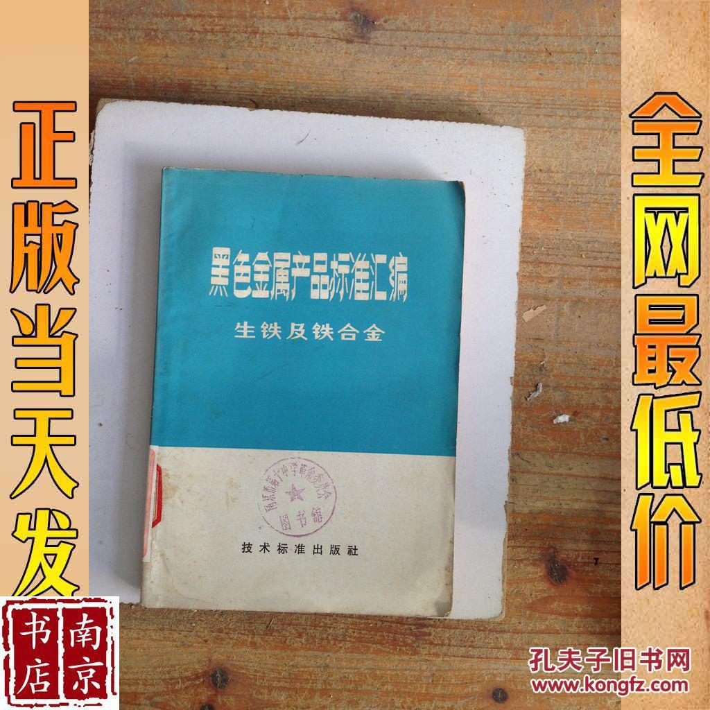 黑色金属产品标准汇编.生铁及铁合金