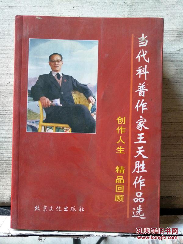 当代科普作家王天胜作品选【王天胜 签名】2007年一版一印