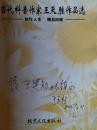 当代科普作家王天胜作品选【王天胜 签名】2007年一版一印