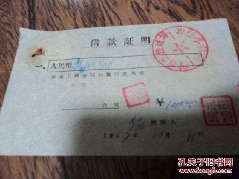 税票： 海城县棉花公司借款证明一千万元、东北5千元加字改值500元