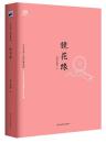 全新正版 镜花缘 （清）李汝珍　民主与建设出版社