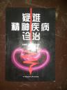 疑难精神疾病诊诒