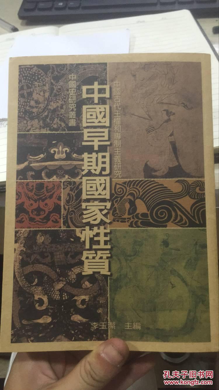 中國(guó)早期國(guó)家性質(zhì)