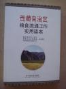 西藏自治区粮食流通工作实用读本