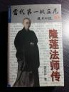 “此乃蜀中这第二个薛校书也。四十年代初期，她即名噪四川省城。其尊父命参加了当时四川省政府举办的县政人员、普通文官、高等文官的三场考试，均以巾帼之才，荣登榜首，故有巴蜀才女之美称---当代第一比丘尼隆莲法师传//5844