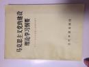 《马克思主义党的建设理论学习纲要》