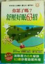 你累了吗？舒压好眠63招（63道舒压助眠饮食料理，各种泡澡材料等）