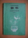 四川省中学音乐课本第一册，四川初中音乐课本