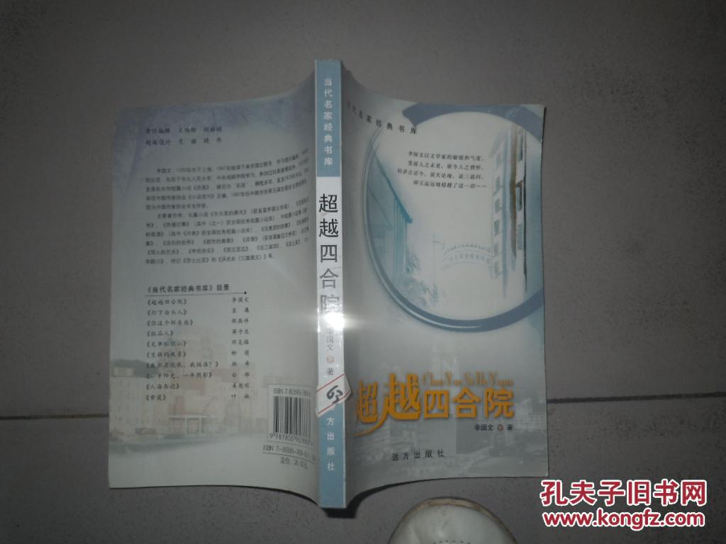超越四合院
