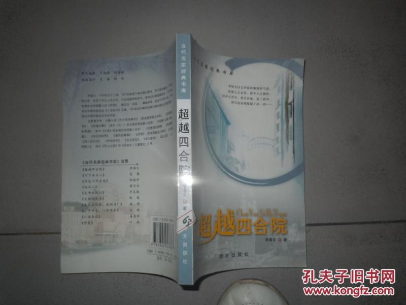 超越四合院