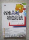 各地麻将特色打法【小16开 2010年一印 4000册】