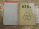 高等學(xué)校試用教材：地圖制印《前封面少角，內(nèi)有劃線字跡》