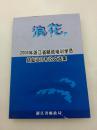 浪花 2006年浙江省邮政培训学员结业设计和论文选集