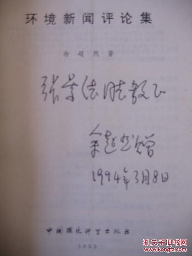 签赠本《环境新闻评论集》（稀见）