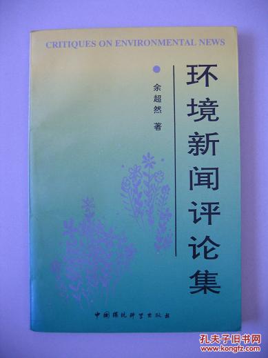 签赠本《环境新闻评论集》（稀见）