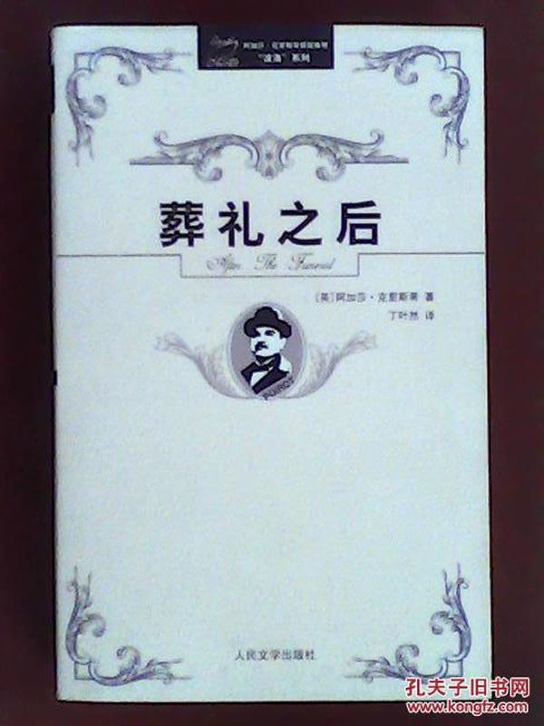 阿加莎·克里斯蒂侦探推理“波洛”系列（全32册）