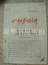 中共中央华北局文件 【关于在农村建立阶级档案的指示】  华北发（63） 129号