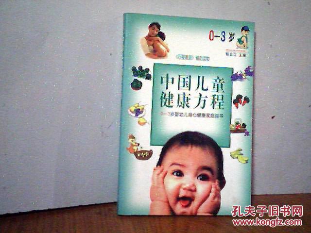 中国儿童健康方程:0～3岁婴幼儿身心健康家庭指导