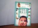 中国儿童健康方程:0～3岁婴幼儿身心健康家庭指导