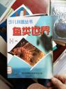 少儿科普丛书：鱼类世界