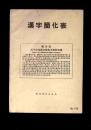 汉字简化表【1955年】椰城世界出版社