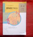 英语 九年级 全一册 教师教学用书 义务教育教科书 附光盘