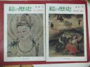 日文原版 绘画史  日本 (1)上古-室町时代  (2)桃山时代-现代     全两册     大量日本彩色绘画
