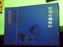李惠薪小说选（北京文学创作丛书）（1982年一版一印）
