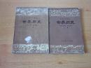 80年代老课本 老版高中历史课本 高级中学课本 世界历史【全套2本 81年~87年版 人教版 有笔记】