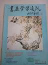 书画学习通讯 2002.6 第1期