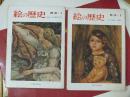 日文原版 绘画史  (西洋)(1)太古-?(2)十七世纪-现代  两册全  大量彩色绘画插图