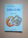 中华比干文化丛书·海南林氏古代人物志