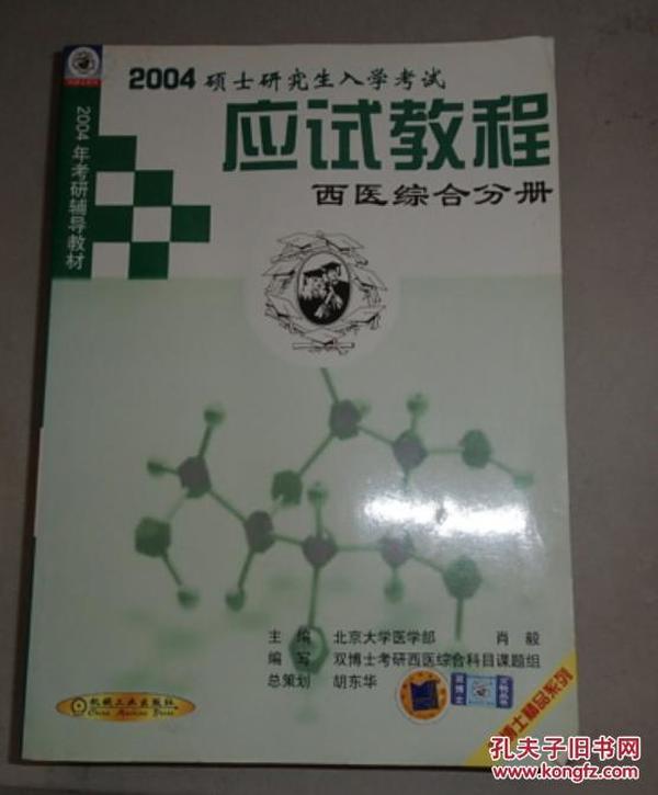 2005硕士研究生入学考试应试教程·西医综合分册——2005年考研辅导教材